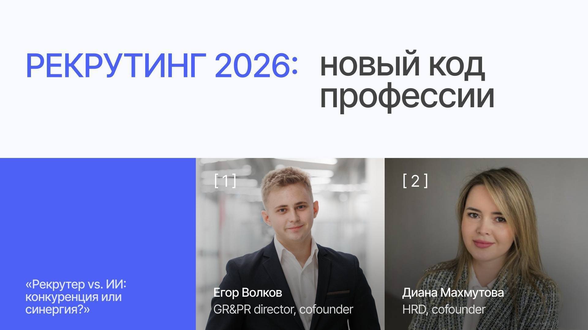 Рекрутинг 2026